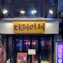 (주)과일카세 | Review | 충무로맛집 '아재카세 충무로점' 제철 요리로 가득한 오마카세