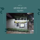 현대성우5차 | 용인새집증후군 상현현대성우 5차 아파트 새집증후군 제거 시공 한클