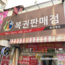 슈퍼,복권명당