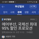 에어부산 초특가95% 이미지