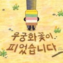 그림책 꽃이 피었습니다 이미지