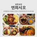 연희정보통신(주) | [성남/분당] 연희시오 _ 야탑역 저녁 식사 맛집 야탑 혼밥 스프카레