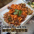 서로네막창 | [몽촌토성역 맛집] 야장에서 분위기 좋게 맛보는 대구막창 맛집 꿀때기곱창 방이점 후기