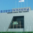 녹동신항여객선터미널(내)