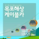 11월 23일(토)국내 최장 목포케이블카(3.23km) 개통/고하도해상공원/북항어시장.♡30,000원.조중식(찰밥)제공.37석리무진운행(출발함) 이미지