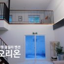 가평 오리온 풀빌라 신축 펜션에서 숙소 수영장 후기