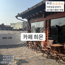 [목포] 목포 감성 한옥 카페(까눌레 맛집) - 카페 희온☀️ 내돈 내먹 후기