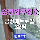 순천입주청소 금강메트로빌 32평 후기, 도배풀과 생활때, 말끔하게 정리 완료!