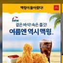 (오피셜) 맥도날드, 맥윙 컴백 이미지