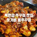 돗가비 불쭈꾸미 금남점 | 북한강 불쭈꾸미 들깨수제비 맛집 돗가비 불쭈꾸미 금남점 내돈내산 후기!