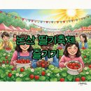 달콤한봄날 | 2026 논산 딸기축제, 달콤한 후기와 주차 꿀팁으로 알차게 즐겨요!