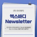 하이뷰티의원 | [himedic] 엑스바디newsletter - 연구부터 지역사업까지, 엑스바디를 활용한 All-in-One 근골격 분석...