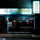 포트리스베트남쌀국수 이미지