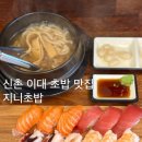 지3 MOTOR SERVICE | 신촌 이대 초밥 맛집 뚝배기 우동 서비스 가성비 좋은 지니초밥 메뉴 내돈내산 솔직후기