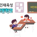 비안초등학교 이미지
