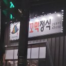 벌교꼬막정식산동점 이미지