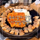 그래도김치삼겹살 | 일상 - [부산/일광] 구워주는 고깃집, 무쇠 김치+삼겹살 맛집 내돈내산 솔직 후기