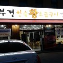 부경참숯왕소금구이