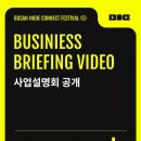 (사)부산인디커넥트페스티벌 조직위원회 이미지