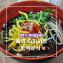 동일분식 | 통영 중앙시장 먹거리 행복분식 우짜 주차 해물칼국수 맛집 후기