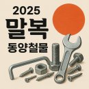 동양철물