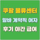 쿠팡물류센터 | 쿠팡 물류센터 알바 계약직 여자 후기 야간 급여
