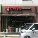 마라조김밥 이미지