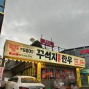 좌동로91번길 33 | [부산 해운대] 좌동 레트로 감성 가성비 소고기 맛집 꾸석지 돌판한우 해운대점 방문후기 | 내돈내산