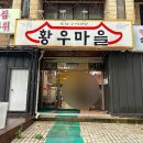 꽃등심마을