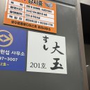 동울산교회 앞 | 울산 스시 오마카세 스시대옥 디너 솔직후기 위치 가격