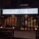 평택동태찌개 | 평택 한식전문점 이식당 – 평택 이충동 알탕·동태찌개 맛집