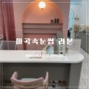 발산역속눈썹펌 마곡속눈썹 리본 첫 언더펌 후기