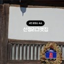 산정리 그옛집 네이버블로그