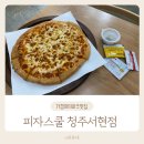 청주가경아이파크맛집 가로수도서관맛집 피자스쿨 청주서현점