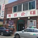 개성순대돼지국밥 이미지