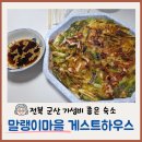 군산 말랭이마을 게스트하우스 가성비 좋은 5인 숙소 후기