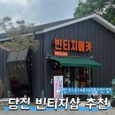 빈티지메카 - 논산시 청동로 95 | 당진빈티지샵 추천 빈티지메카 당진점 방문 후기