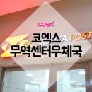 서울무역센터우체국