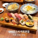 알이피씨 | 마포초밥 맛집 김태완스시 마포본점, 시그니처 오마카세 스시 후기