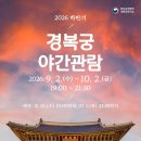 하반기 ‘경복궁 야간관람’ 선착순 예매(8.26. 오전 10시~) 이미지