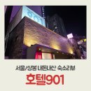 샤인모텔 | 내돈내산 모텔리뷰, 서울/상봉 호텔901 일반실 클린존 주차가능