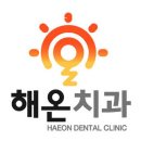 해온치과의원 이미지