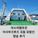 국동유람선 | 여수여행추천 이사부크루즈 국동 유람선 탑승 후기