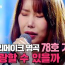 백지영X이해리가 리메이크한 명곡ㄷㄷ🔥 78호 가수의 &#39;다시 사랑할 수 있을까&#39;｜싱어게인4 이미지
