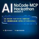AI NoCode·MCP Hackathon 시즌2 이미지