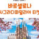 9. 2026.06/11(목) ~06/16(화 ) ; 몬세라토~헤로나(피게레스)＞몽펠리에 이미지