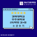 병점고교 | [수강후기] 경희대학교 26학번 우주과학과 / 병점고 졸업 김*윤 학생 수강후기