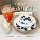 평양다방 - 포천시 송우로 7 | 천안 병천 순대거리 카페 떠기다방 빙수와 생크림 찹쌀떡 맛집