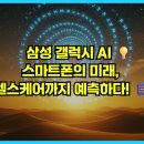 주식회사 미래헬스케어 | 삼성 갤럭시 AI: 스마트폰의 미래, 헬스케어까지 예측하다! 📱💡