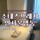 소테츠 프레사인 서울 명동 이미지